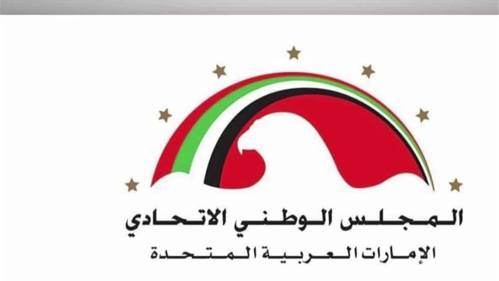 المجلس الوطني الاتحادي يدين بشدة الاعتداءات الإيرانية السافرة التي استهدفت الإمارات وعددا من الدول الشقيقة