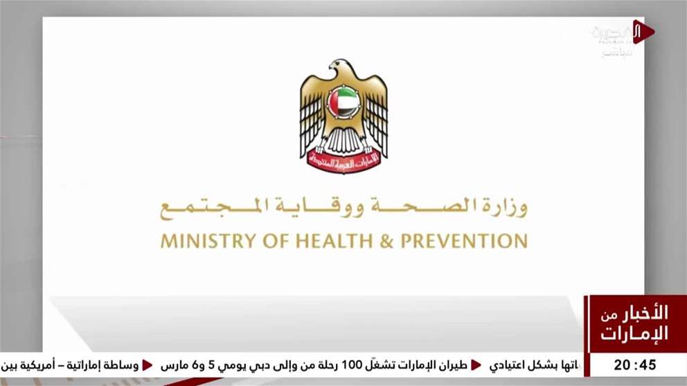 وزارة الصحة ووقاية المجتمع : المنظومة الصحية في الدولة تواصل عملها بصورة طبيعية ومنتظمة