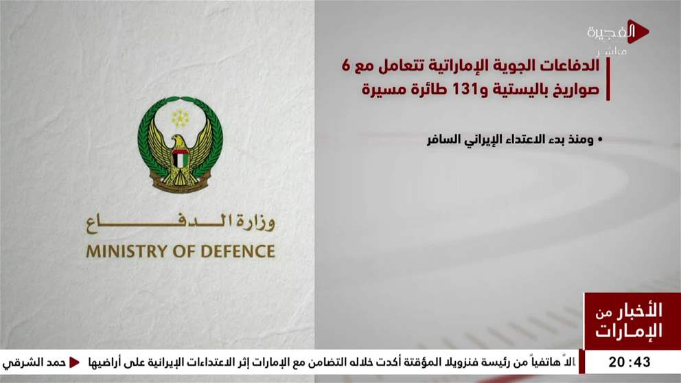 الدفاعات الجوية الإماراتية تتعامل مع 6 صواريخ باليستية و131 طائرة مسيرة