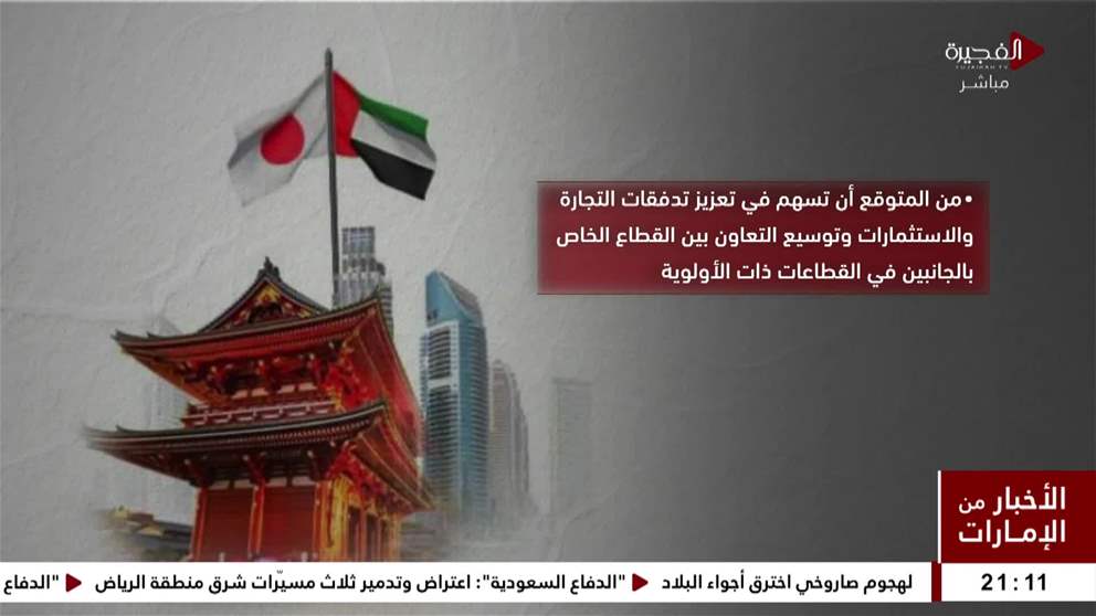 الإمارات واليابان تتوصلان للبنود النهائية لاتفاقية شراكة اقتصادية شاملة