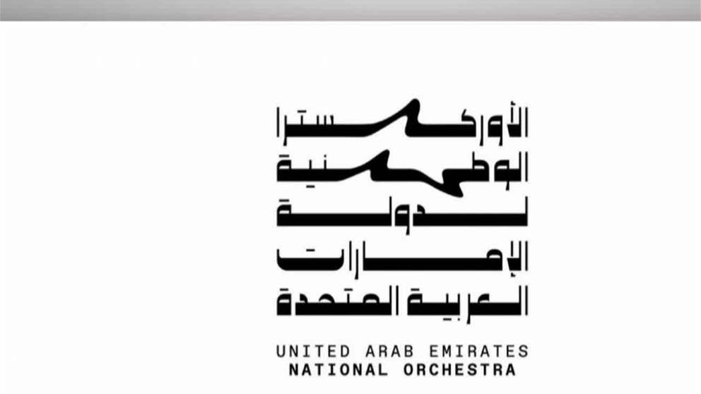 الأوركسترا الوطنية لدولة الإمارات العربية المتحدة تُطلق عملا موسيقيا تكريماً لحُماة الوطن