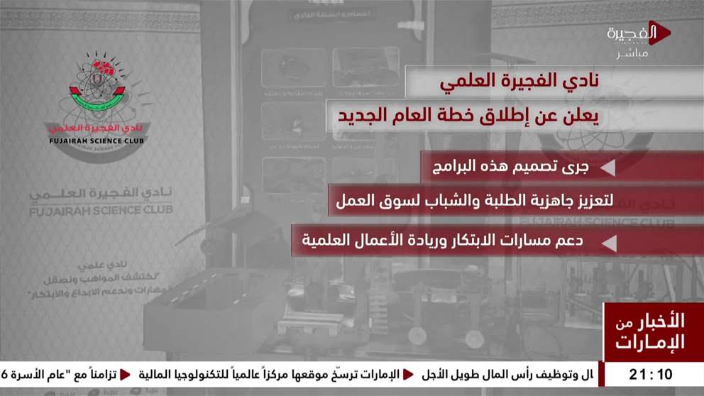 نادي الفجيرة العلمي مساحة جاذبة للمواهب العلمية من أبناء الامارة