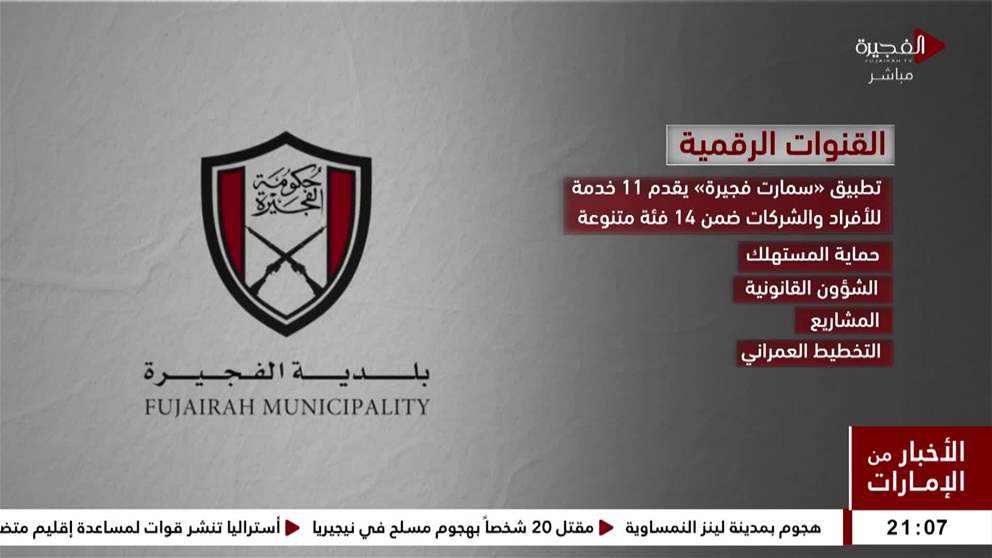 بلدية الفجيرة : انجاز المعاملات من اي مكان وفي أي وقت دون الحاجة الى زيارة مقر البلدية