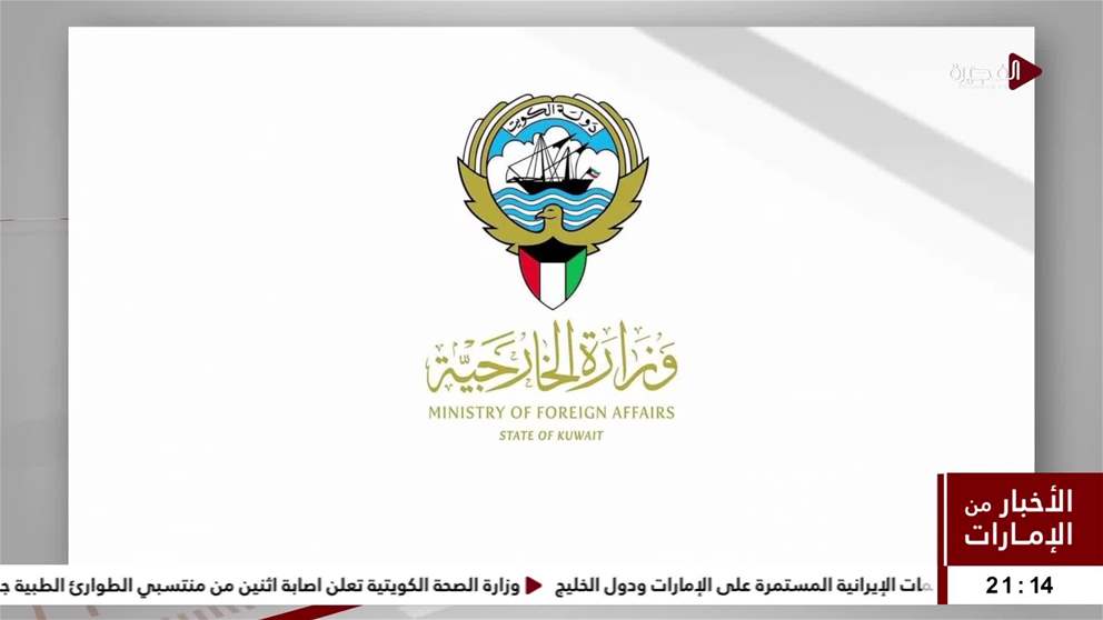 أخبار دولية | الكويت تدين وتستنكر بشدة الهجمات الإيرانية المستمرة على الإمارات ودول الخليج