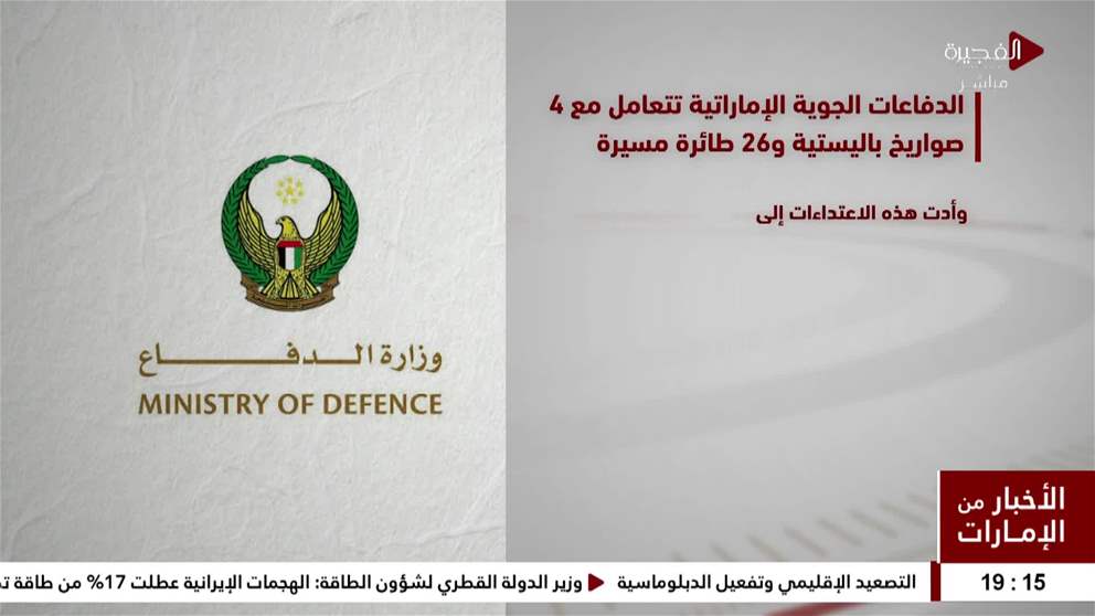 تعاملت الدفاعات الجوية الإماراتية اليوم مع 4 صواريخ باليستية و26 طائرة مسيرة قادمة من إيران