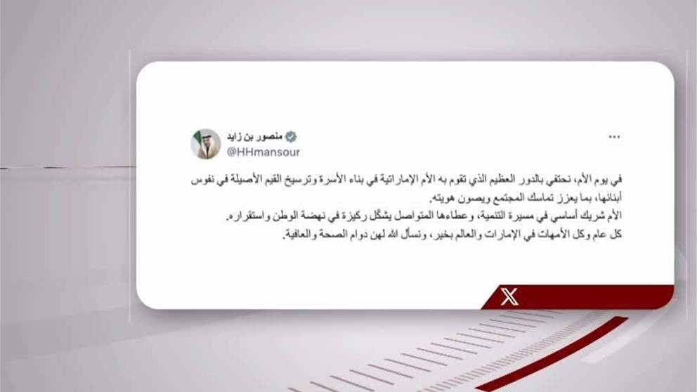 منصور بن زايد : في يوم الام نحتفي بالدور العظيم الذي تقوم به الام الاماراتية في بناء الاسرة