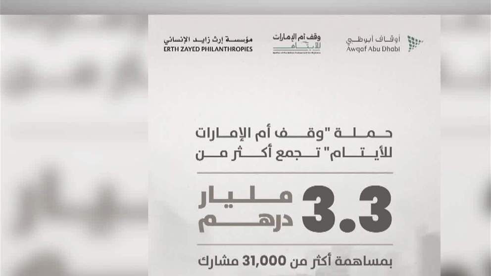 حملة " وقف أم الامارات للايتام " تجمع 3.3 مليار درهم خلال شهر رمضان