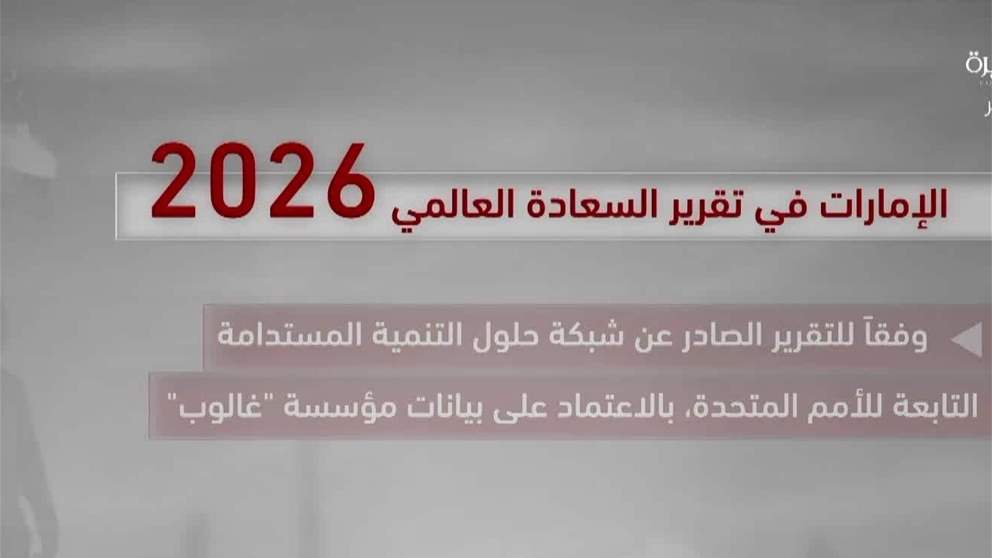 الامارت في تقرير السعادة العالمي 2026