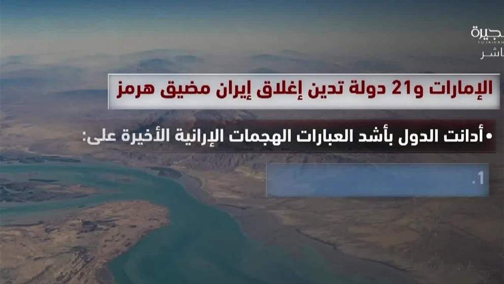 الامارات و 21 دولة تدين اغلاق ايران مضيق هرمز