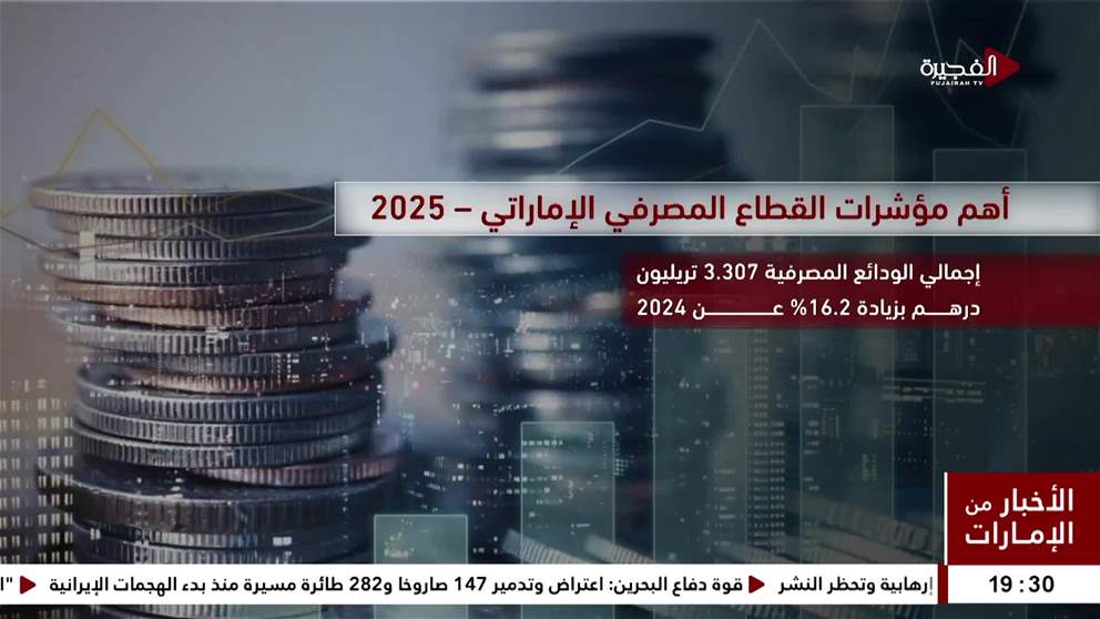 القطاع المصرفي ركيزة للاستقرار المالي ومحفز للنمو الاقتصادي