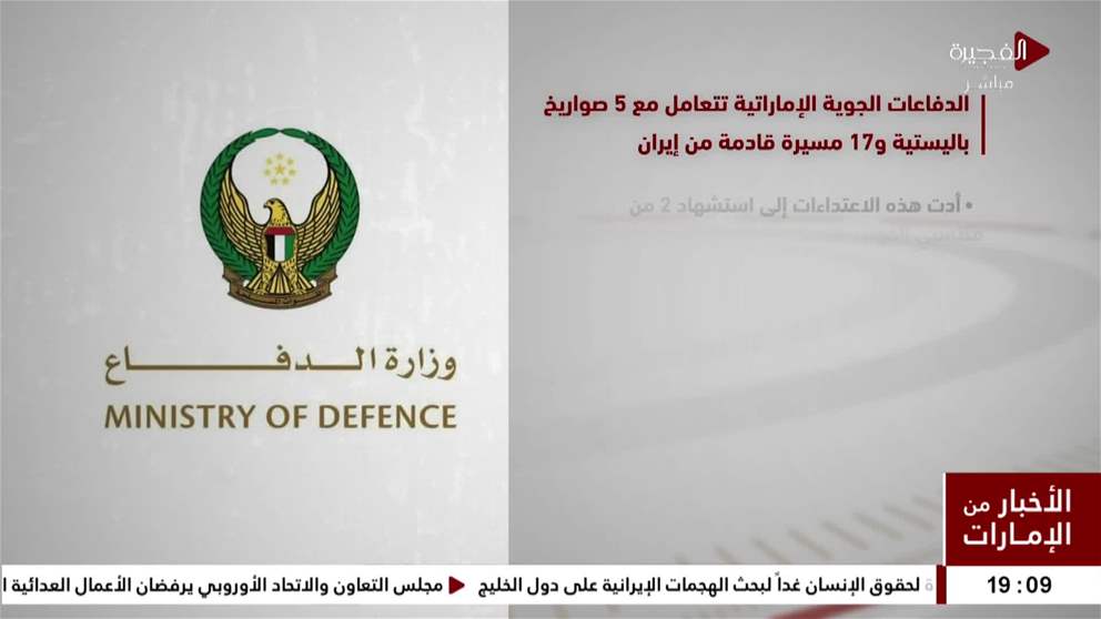 تعاملت الدفاعات الجوية الإماراتية مع 5 صواريخ باليستية و17 طائرة مسيرة