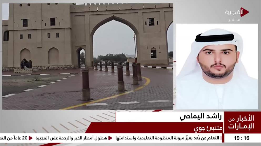 المتنبئ الجوي راشد اليماحي: أعلى نسبة أمطار في إمارة الفجيرة حتى اليوم سجلت في منطقة الطويين بواقع 67 ملم