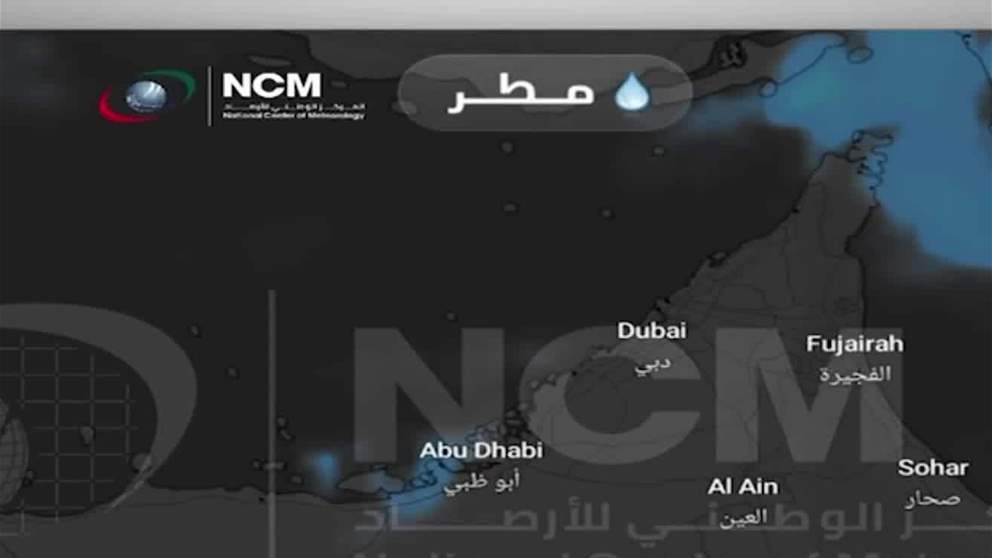 "الوطني للأرصاد": أمطار متفاوتة الشدة على مناطق الدولة حتى يوم الجمعة القادم