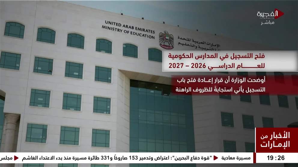 إعادة فتح باب التسجيل في المدارس الحكومية للعام الدراسي 2026 – 2027