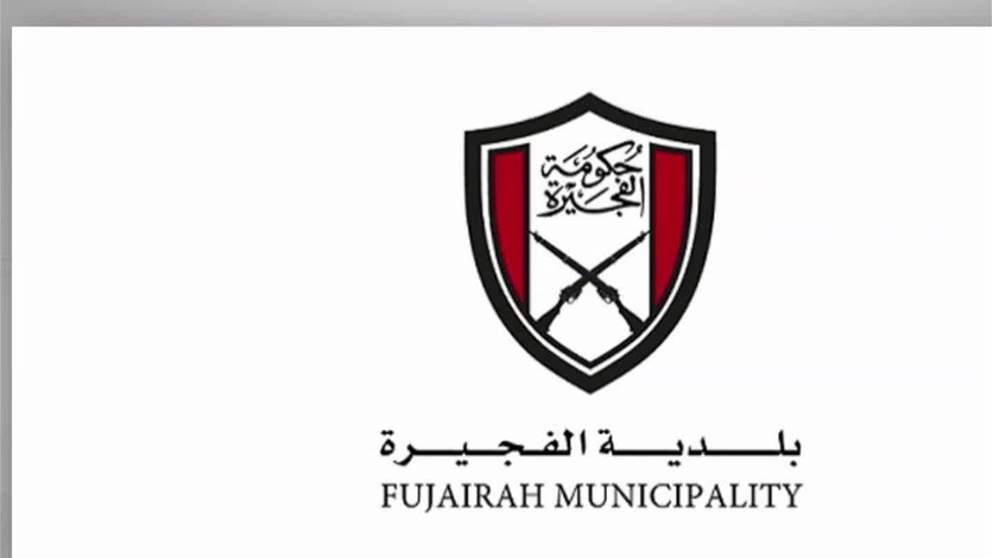بلدية الفجيرة تحذر من فتح أغطية الصرف الصحي حفاظا على السلامة العامة