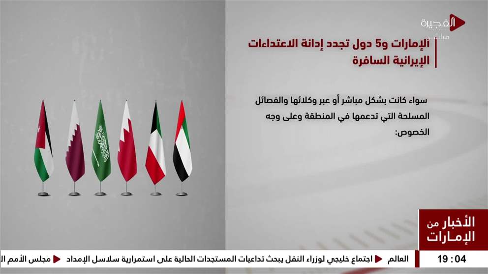 الامارات و 5 دول تجدد ادانة الاعتداءات الايرانية السافرة