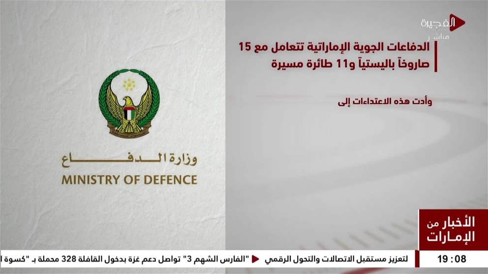 الدفاعات الجوية الإماراتية تتعامل مع 15 صاروخا باليستيا و11 طائرة مسيرة