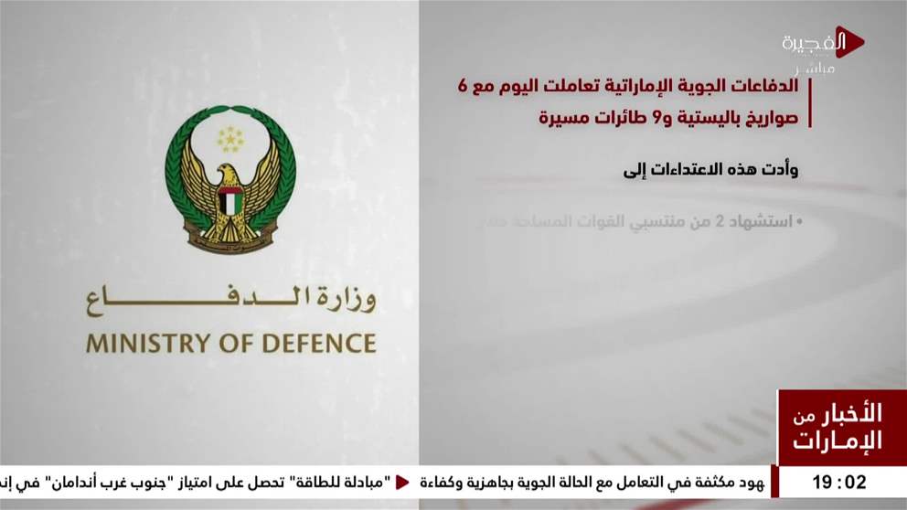 الدفاعات الجوية الاماراتية تعاملت اليوم مع 6 صواريخ باليستية و 9 طائرات مسيرة