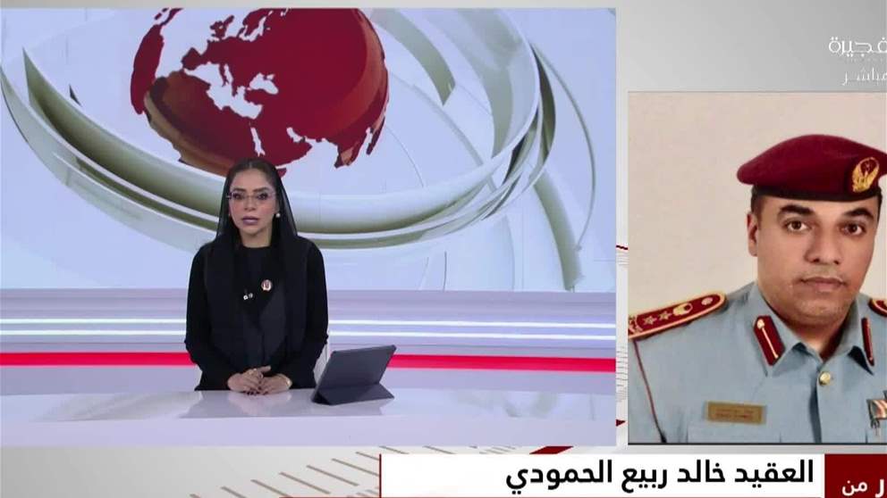 إدارة الدفاع المدني بالفجيرة وكافة الفرق التخصصية جاهزة للتعامل مع تداعيات الحالة المدارية.. والمزيد من التفاصيل مع ‏العقيد خالد ربيع الحمودي، ‏نائب مدير إدارة الدفاع المدني بالفجيرة