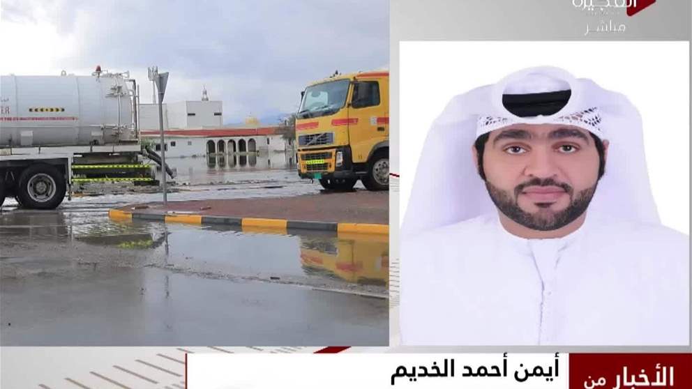 بلدية الفجيرة قامت بجهود كبيرة خلال هذه الحالة الجوية.. والمزيد من التفاصيل مع أيمن أحمد محمد العنتلي، مراقب علاقات عامة في بلدية الفجيرة