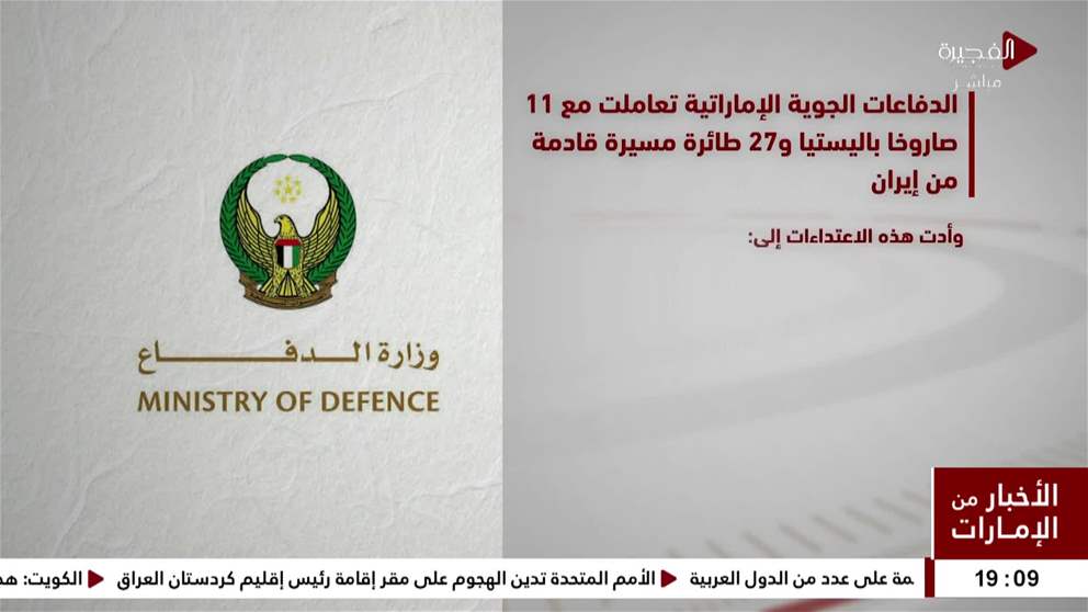 تعاملت الدفاعات الجوية الإماراتية اليوم مع 11 صاروخا باليستيا و 27 طائرة مسيرة