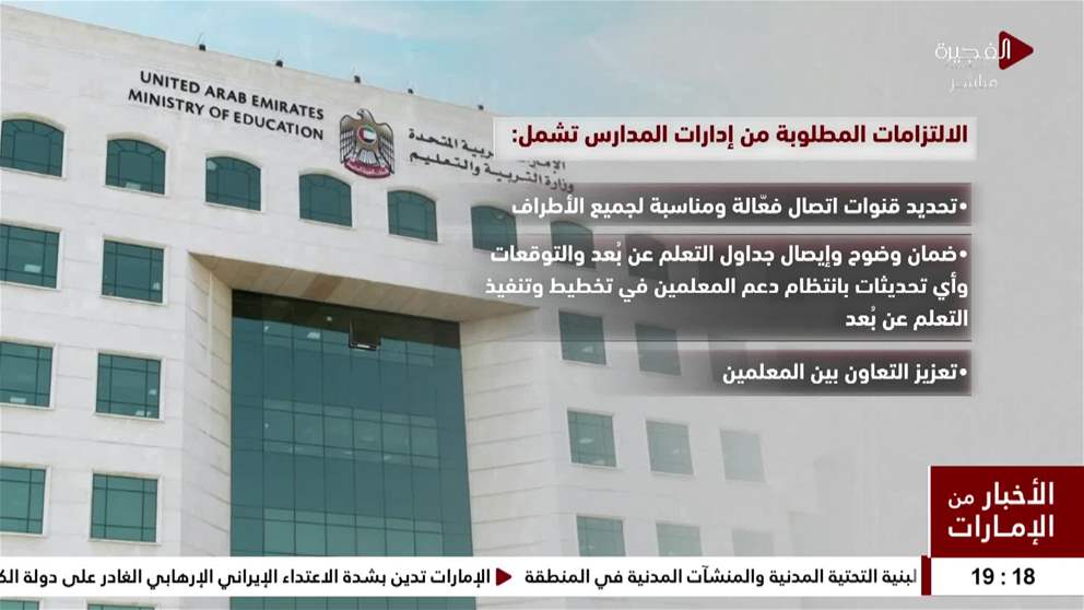 التربية تحدّد 22 التزاماً لـ التعلم عن بُعد