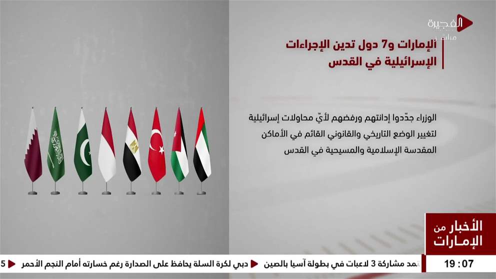 الامارات و 7 دول تدين الاجراءات الاسرائيلية في القدس 