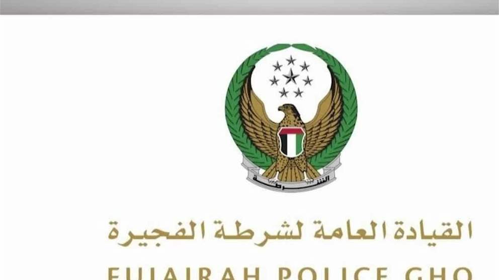 شرطة الفجيرة تؤكد نجاح الخطط الوقائية في الحفاظ على سلامة المجتمع خلال الحالة الجوية 