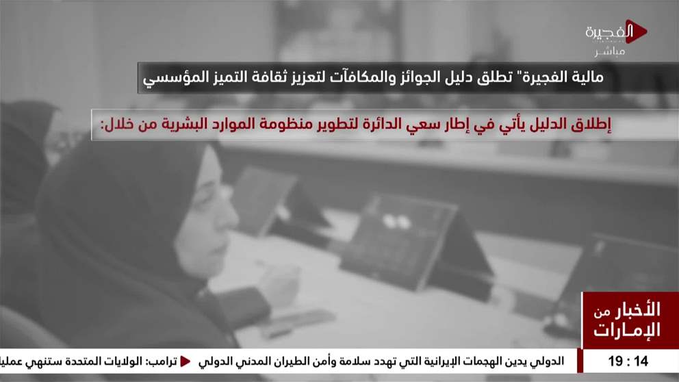 " مالية الفجيرة "  تطلق دليل الجوائز والمكافأت لتعزيز ثقافة التميز المؤسسي