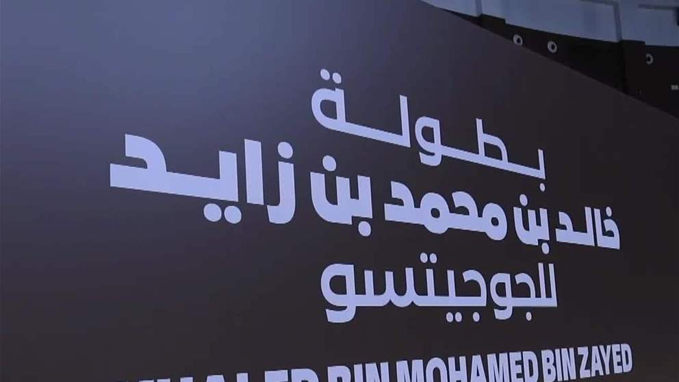 بطولة خالد بن محمد بن زايد للجوجيتسو تنطلق غدا في الفجيرة