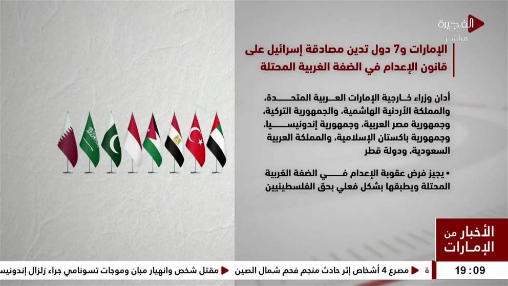 الامارات و 7 دول تدين مصادقة اسرائيل على قانون الاعدام في الضفة الغربية المحتلة