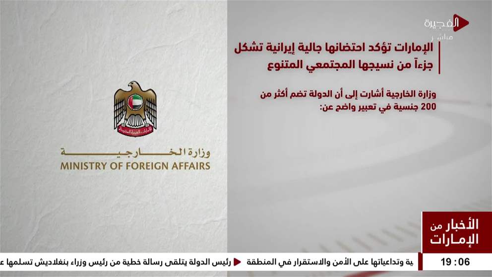 الامارات تؤكد احتضانها جالية ايرانية تشكل جزءا من نسيجها المجتمعي المتنوع