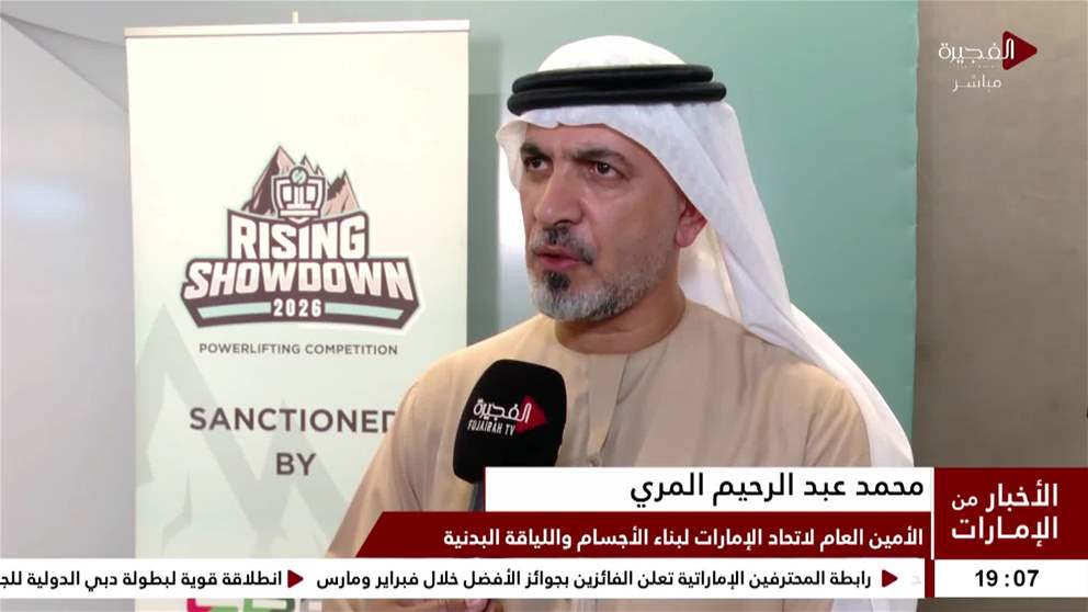 بحضور عبد الله الشرقي.. انطلاق النسخة الخامسة من بطولة "رايسنغ شوداون للقوة البدنية الفجيرة 2026"