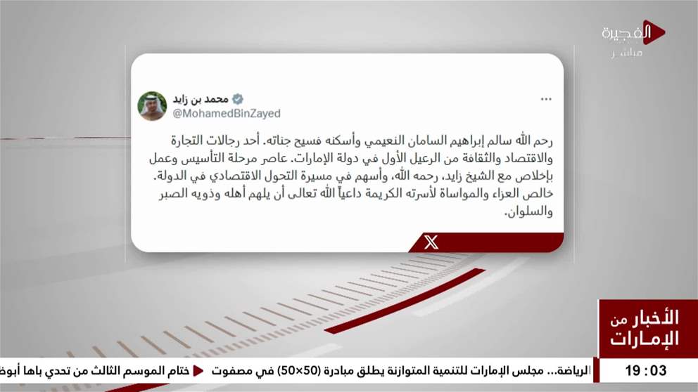 رئيس الدولة ينعي سالم إبراهيم السامان النعيمي أحد رجالات التجارة والاقتصاد والثقافة من الرعيل الأول في دولة الإمارات