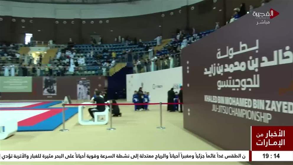 عبد الله الشرقي يتوج الفائزين في الجولة الثانية من بطولة خالد بن محمد بن زايد للجوجيتسو 