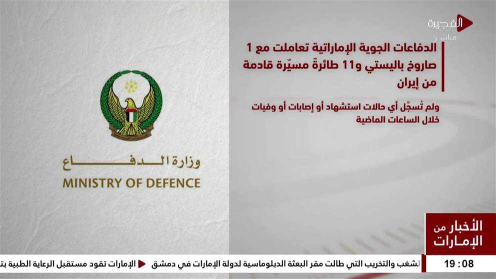 الدفاعات الجوية الإماراتية تعاملت مع صاروخ باليستي و11طائرةً مسيّرة قادمة من إيران