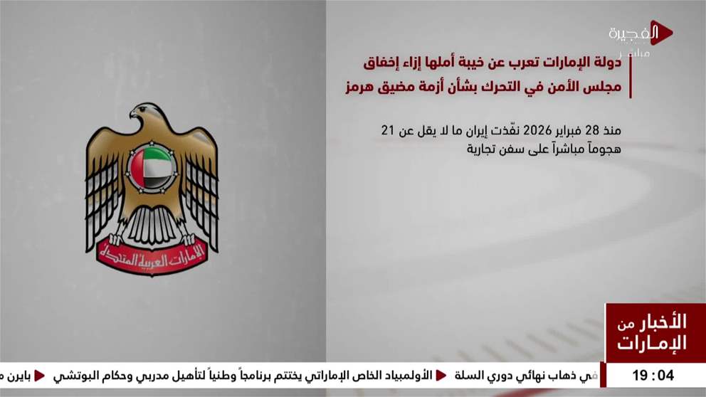 دولة الامارات تعرب عن خيبة أملها ازاء اخفاق مجلس الامن في التحرك بشأن ازمة مضيق هرمز