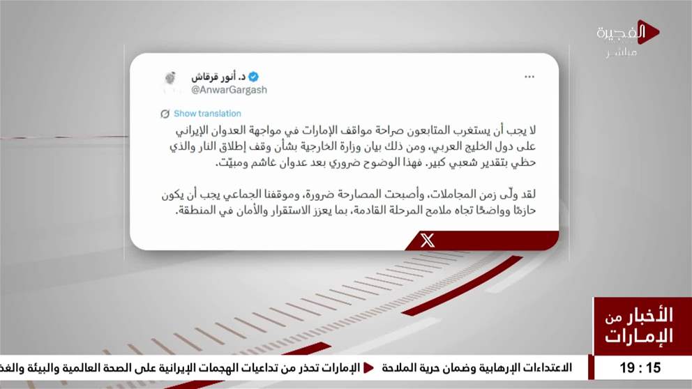 أنور قرقاش : أن زمن المجاملات ولى، وأصبحت المصارحة ضرورة، وموقفنا الجماعي يجب أن يكون حازماً وواضحاً تجاه ملامح المرحلة القادمة