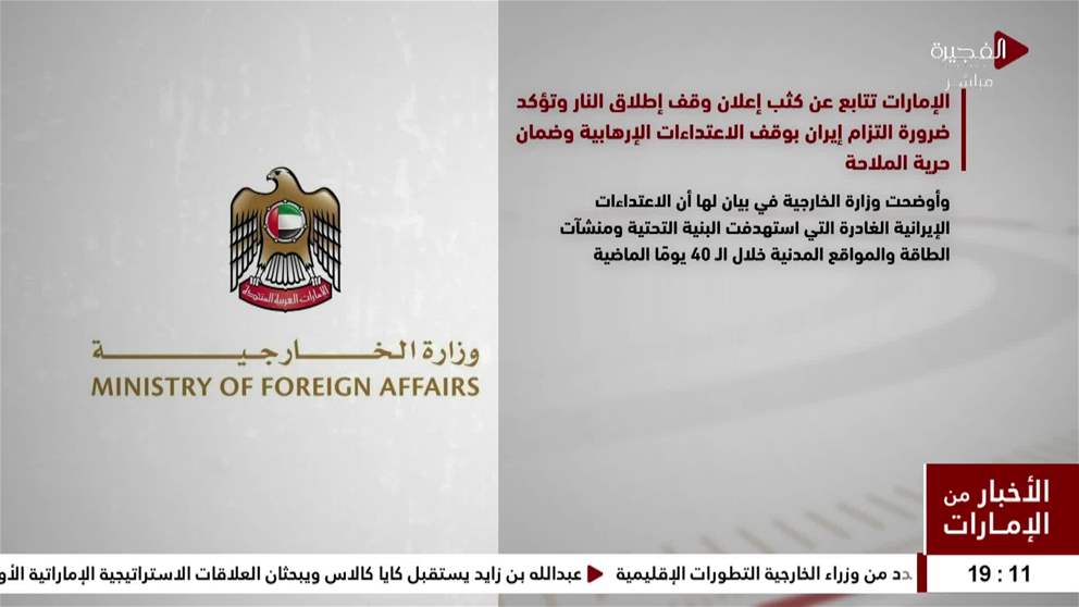 الإمارات تتابع عن كثب إعلان وقف إطلاق النار وتؤكد ضرورة التزام إيران بوقف الاعتداءات الإرهابية وضمان حرية الملاحة