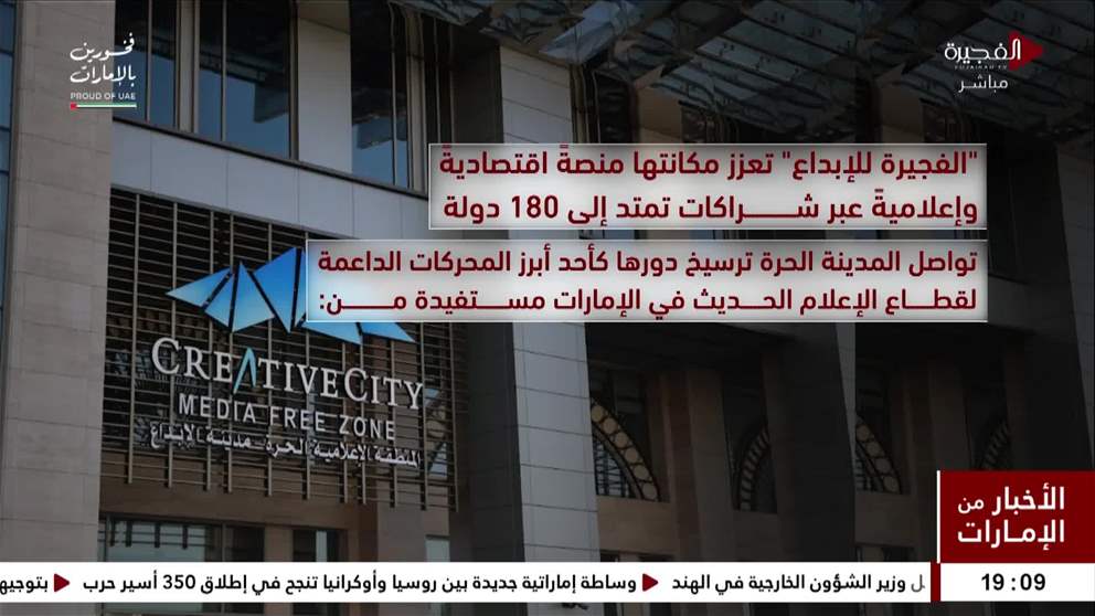 " الفجيرة للابداع " تعزز مكانتها منصة اقتصادية واعلامية عبر شراكات تمتد الى 180 دولة