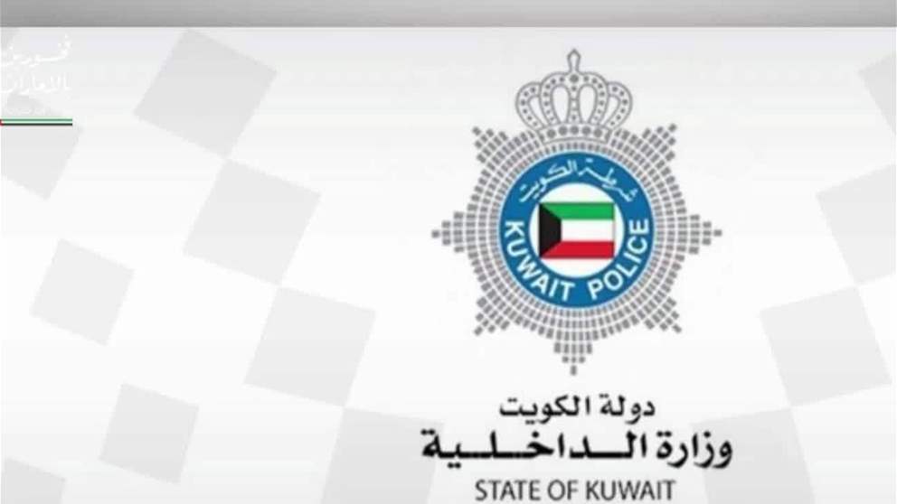 أخبار اقليمية ودولية | "الداخلية الكويتية": إحباط مخطط استهدف المساس بأمن الوطن وتمويل جهات وكيانات إرهابية 