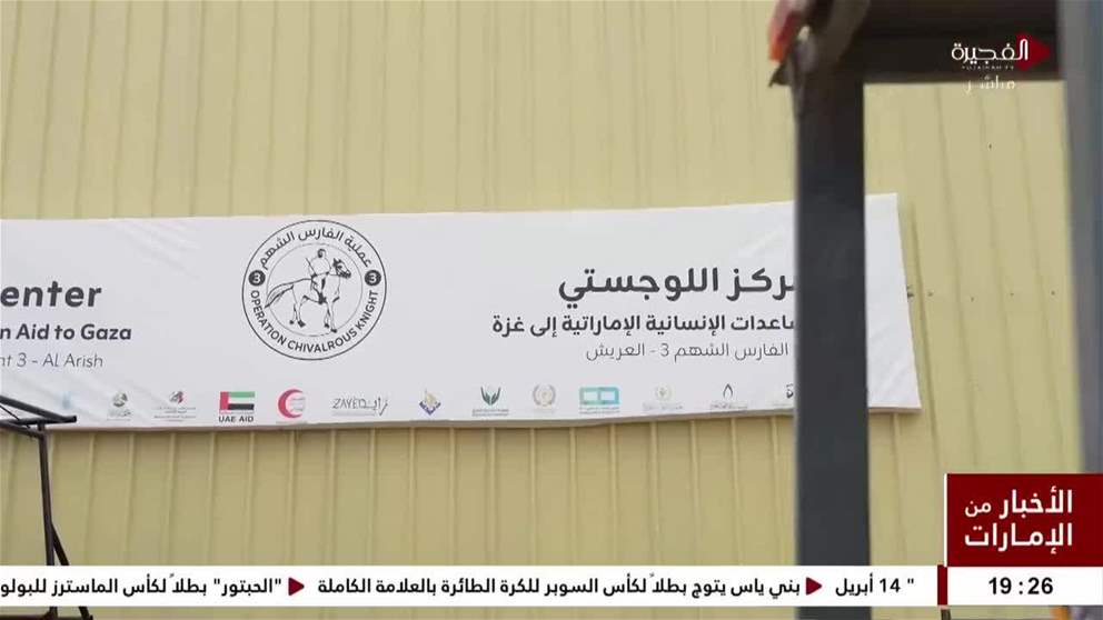 قافلة مساعدات طبية إماراتية تحمل 53 طناً تدخل قطاع غزة دعماً للقطاع الصحي ضمن عملية الفارس الشهم 3