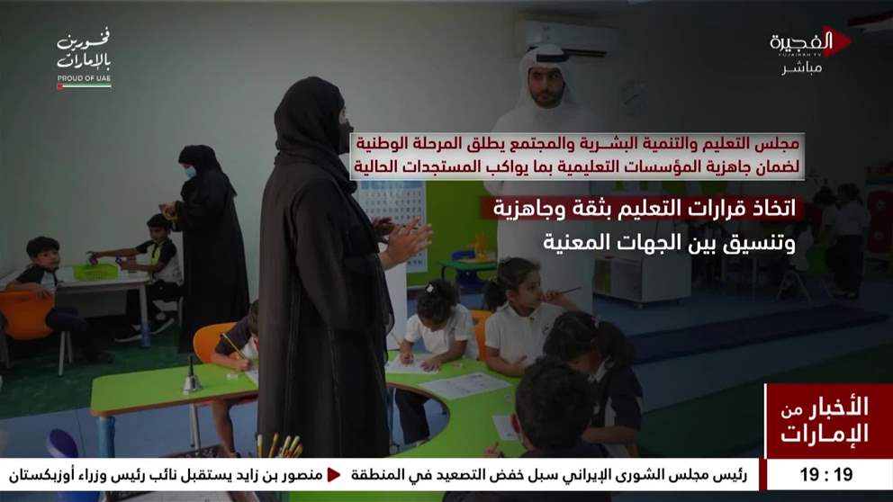 مجلس التعليم والتنمية البشرية والمجتمع يطلق المرحلة الوطنية لضمان جاهزية المؤسسات التعليمية بما يواكب المستجدات الحالية