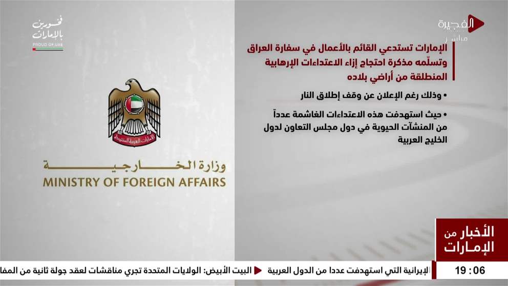 الإمارات تستدعي القائم بالأعمال في سفارة العراق وتسلّمه مذكرة احتجاج إزاء الاعتداءات الإرهابية المنطلقة من أراضي بلاده