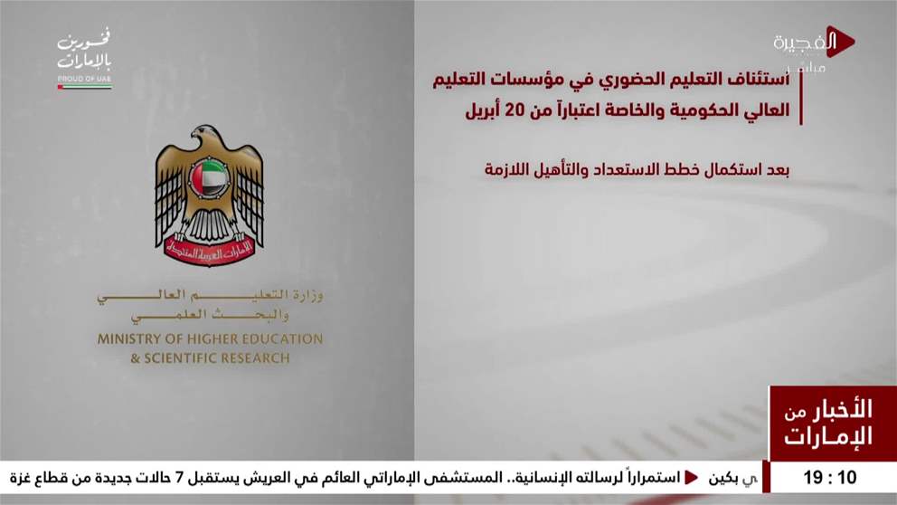 استئناف التعليم الحضوري في مؤسسات التعليم العالي الحكومية والخاصة اعتباراً من 20 أبريل