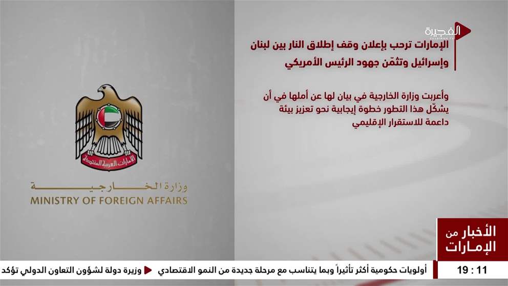 الامارات ترحب بأعلان وقف اطلاق النار بين لبنان واسرائيل وتثمن جهود الرئيس الامريكي
