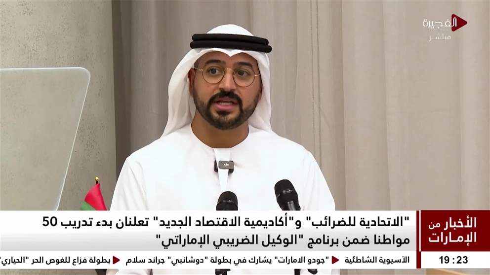 الاتحادية للضرائب وأكاديمية الاقتصاد الجديد تعلنان بدء تدريب 50 مواطنا ضمن برنامج الوكيل الضريبي الإماراتي