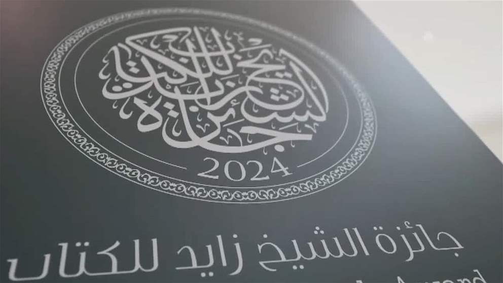 جائزة الشيخ زايد للكتاب تعلن أسماء الفائزين في دورتها الـ20