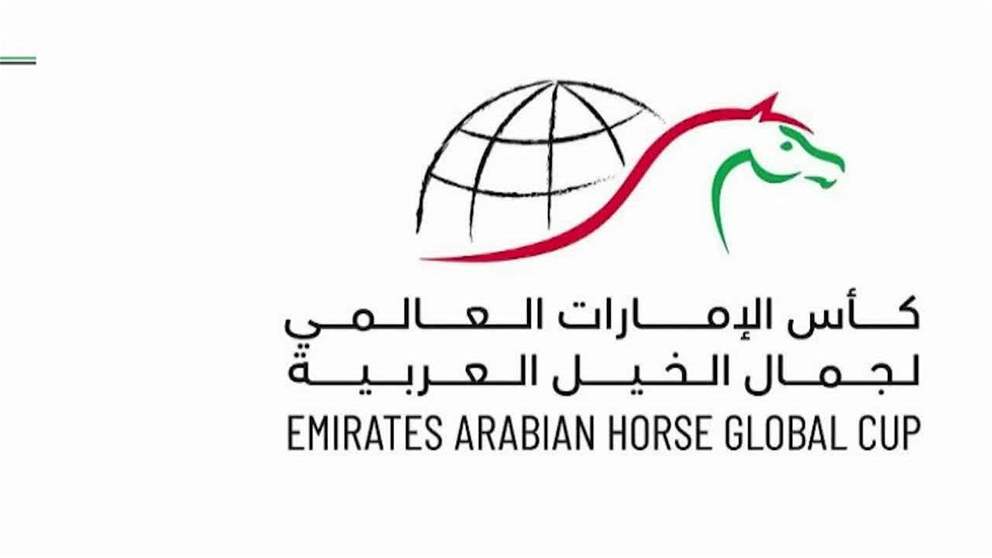  كأس الإمارات العالمي لجمال الخيل العربية يواصل حضوره الدولي في نسخته الثالثة