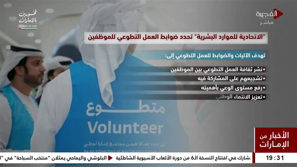 الاتحادية للموارد البشرية تحدد ضوابط العمل التطوعي للموظفين